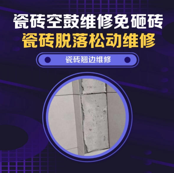 灵山瓷砖空鼓维修推荐靠谱商家之瓷砖松动维修建材展厅仿古展示砖样品重压空鼓推荐哪家好？推荐诚匠小爱修缮
